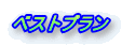 �x�X�g�v����