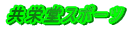 ���h���X�|�[�c
